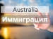 Австралия | Штаты и Территории, визы, номинация  и последние изменения